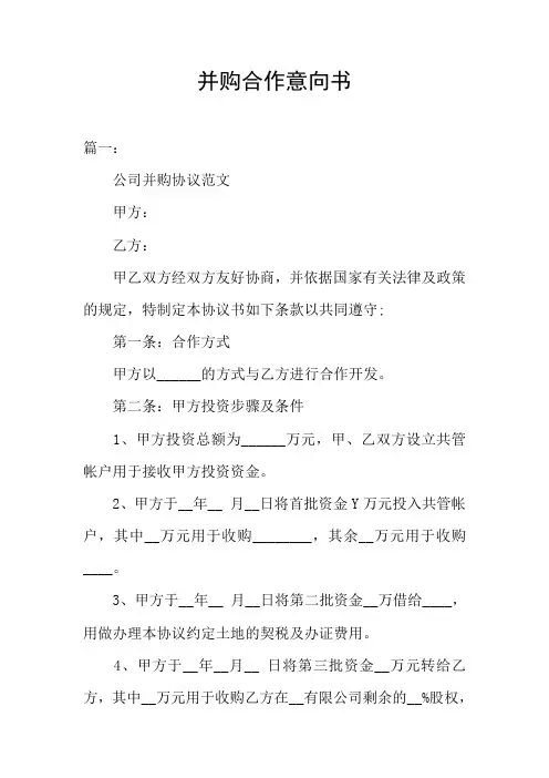 并购合作意向书