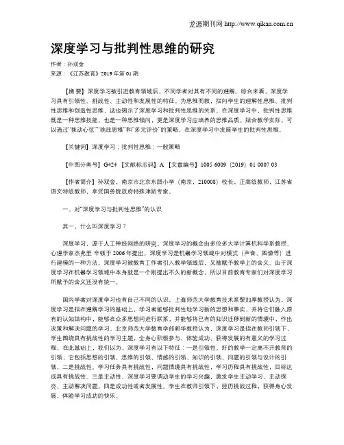深度学习与批判性思维的研究