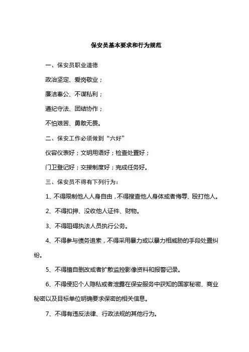 保安员基本要求和行为规范