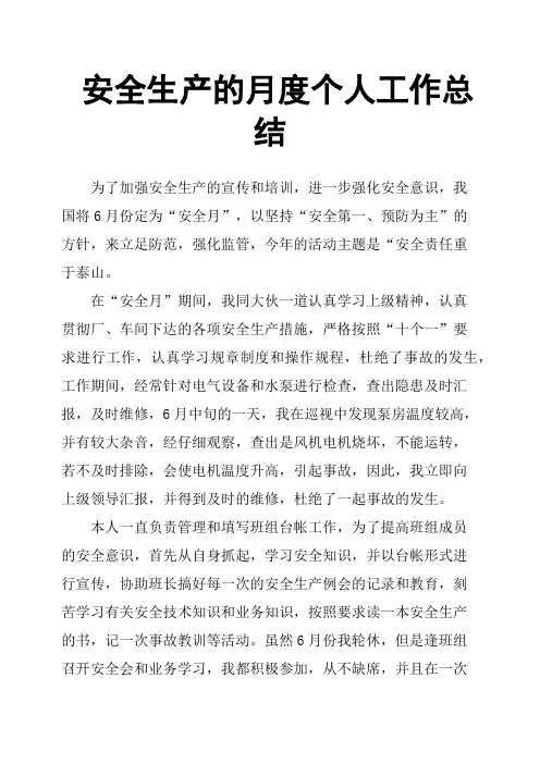 安全生产的月度个人工作总结