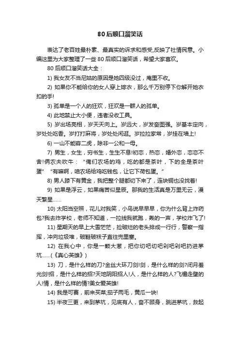 80后顺口溜笑话