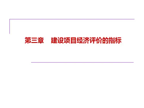 工程经济学第三章(新)——评价方法