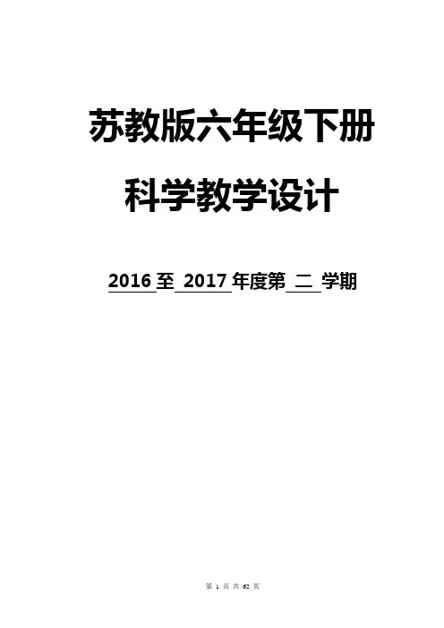 苏教版小学六年级下册科学教案