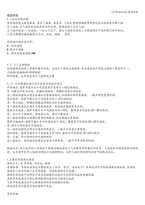 (完整word版)建筑物理
