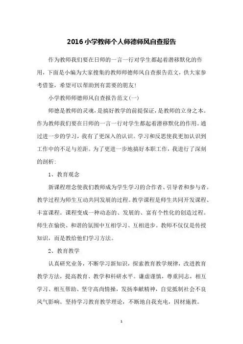 2016小学教师个人师德师风自查报告