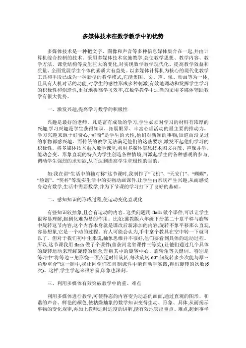 多媒体技术在数学教学中的优势