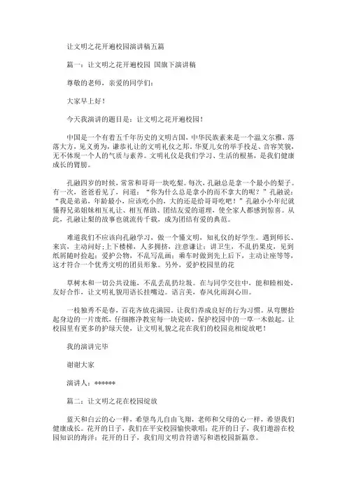 让文明之花开遍校园演讲稿【最新】