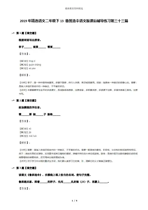 2019年精选语文二年级下13 鲁班造伞语文版课后辅导练习第三十三篇