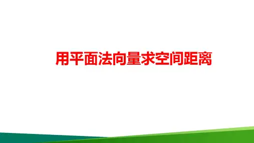 高中数学用平面法向量求空间距离省级优质课精品PPT课件