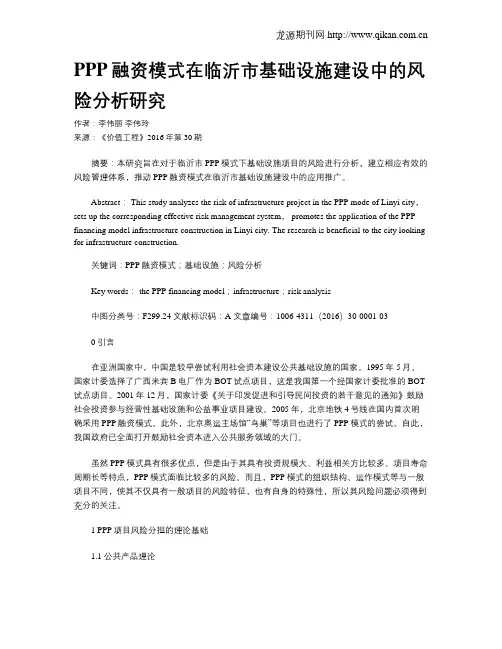 PPP融资模式在临沂市基础设施建设中的风险分析研究