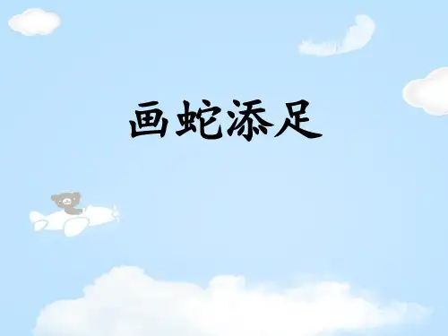 《画蛇添足》PPT