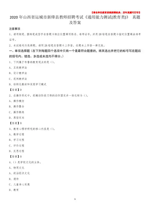 2020年山西省运城市新绛县教师招聘考试《通用能力测试(教育类)》 真题及答案