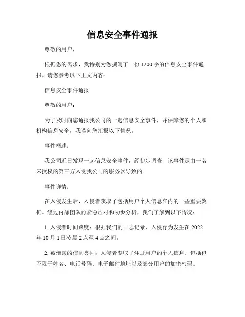 信息安全事件通报