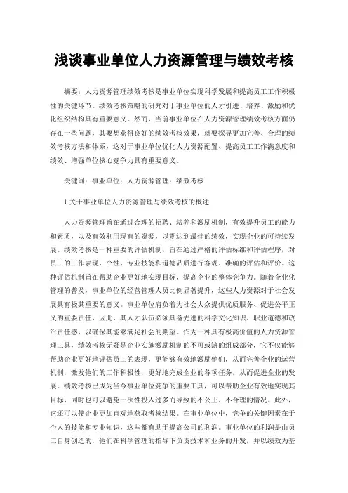 浅谈事业单位人力资源管理与绩效考核