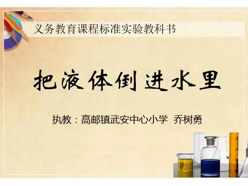 三年级下册把液体倒进水里PPT科学课件2模板