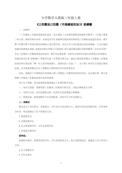 小学数学人教版三年级上册《三位数加三位数(不连续进位加)》资料：说课稿