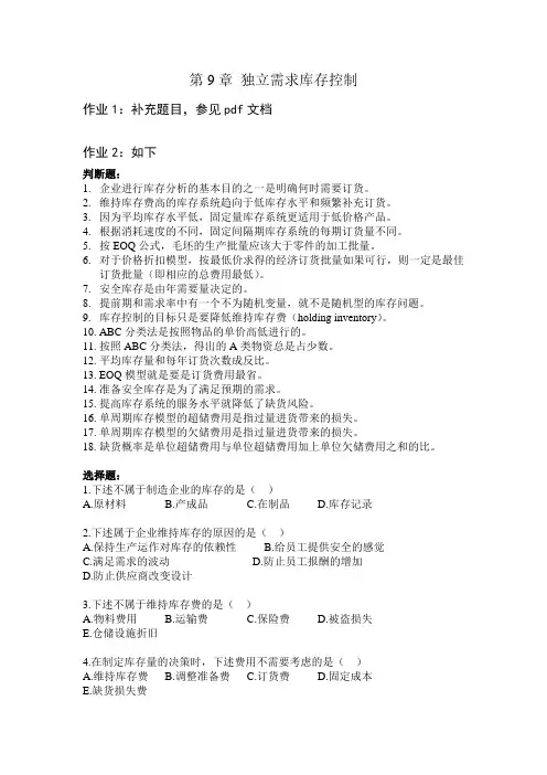 作业：生产管理学-第9章 独立需求库存控制-作业2