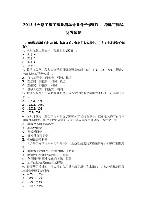 2013《公路工程工程量清单计量计价规则》：房建工程说明考试题