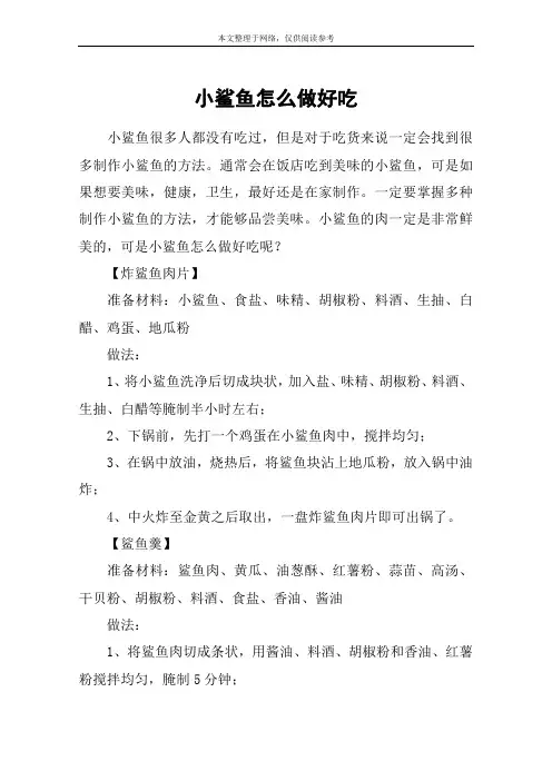 小鲨鱼怎么做好吃
