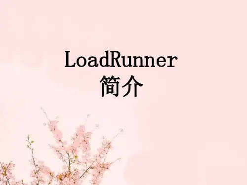 LoadRunner介绍