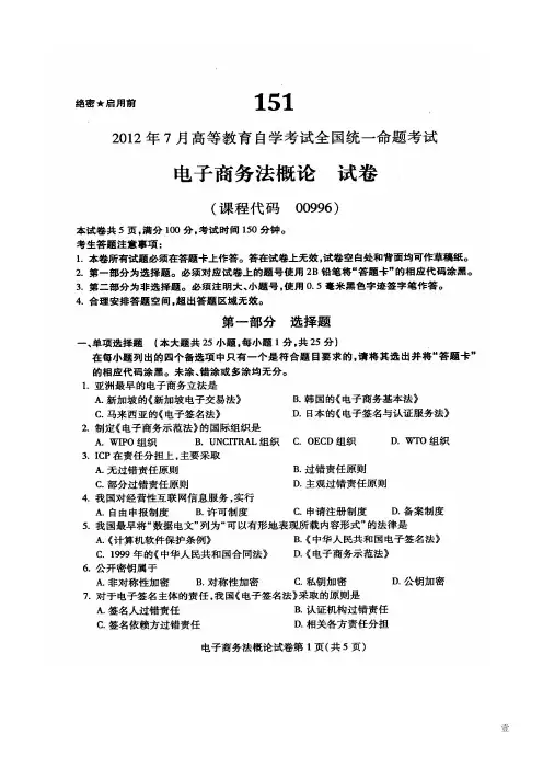 全国自考2012年07月《电子商务法概论00996》试卷及标准答案