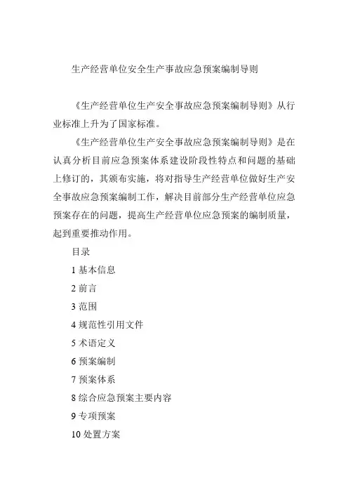 生产经营单位安全生产事故应急预案编制导则 2
