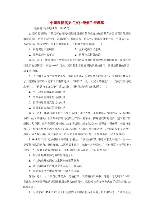 高考历史二轮复习 第一部分 知识整合篇 第二板块 中国近现代史“文化线索”专题练