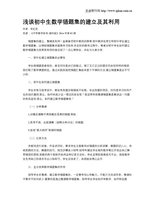 浅谈初中生数学错题集的建立及其利用