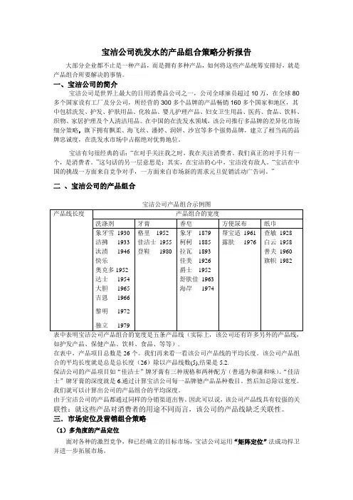 宝洁公司洗发水的产品组合策略分析报告
