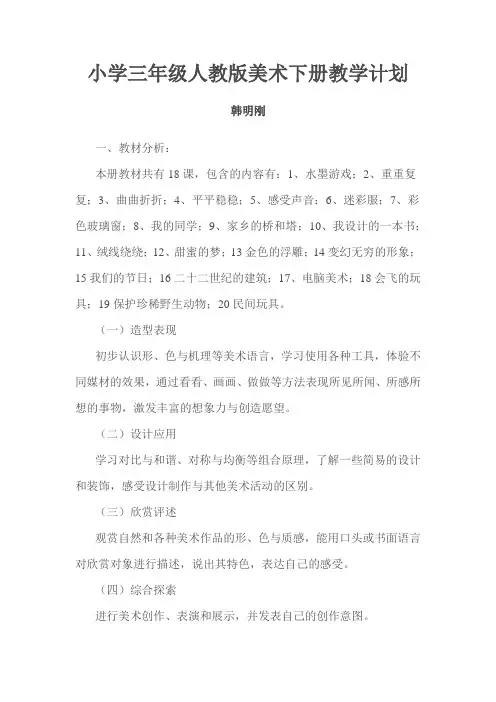 小学三年级人教版美术下册教学计划