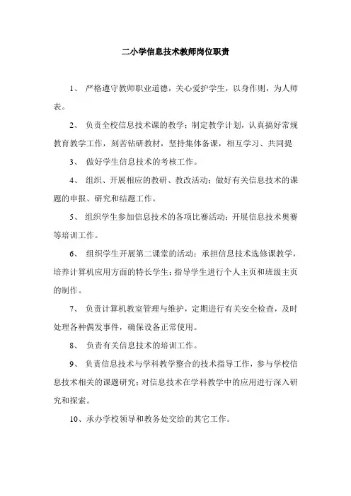 信息技术教师岗位职责