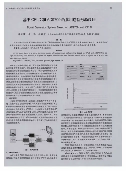 基于CPLD和AD9709的多用途信号源设计