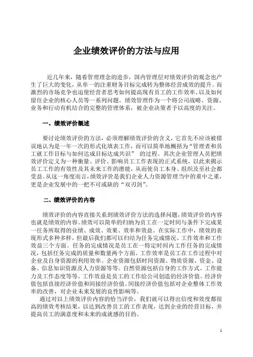 企业绩效评价的方法与应用