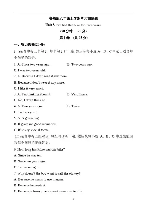 鲁教版八年级初三英语上学期Unit 8 I've had this bike for three years单元测试题听力及答案