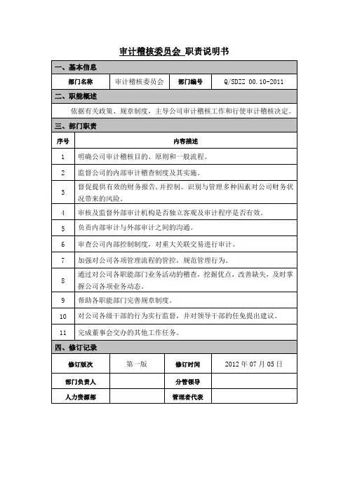 审计稽核委员会职责说明书