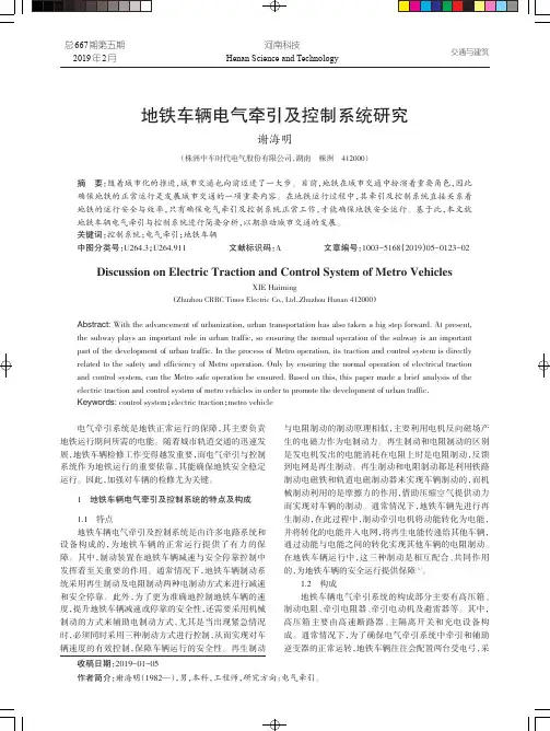 地铁车辆电气牵引及控制系统研究
