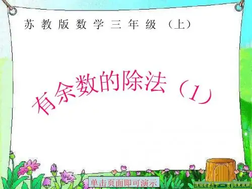新苏教版三年级上册有余数除法(1)