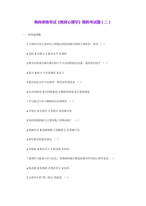 教师资格考试《教育心理学》模拟考试题(二) 