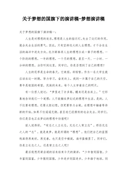 关于梦想的国旗下的演讲稿-梦想演讲稿