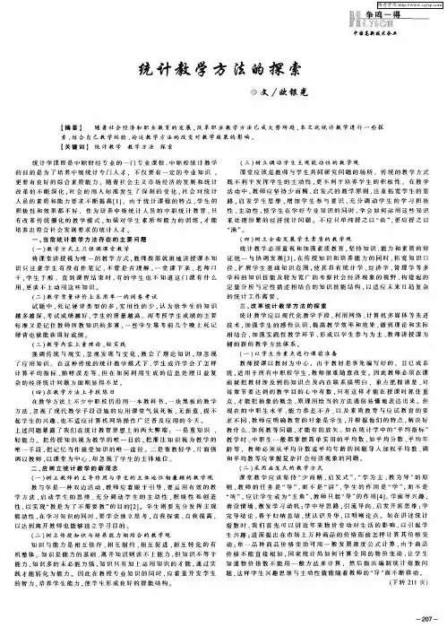 统计教学方法的探索