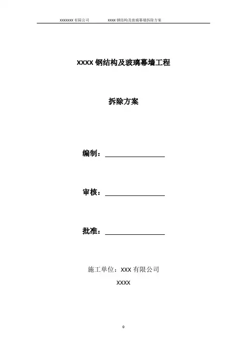 幕墙钢结构拆除施工方案模板