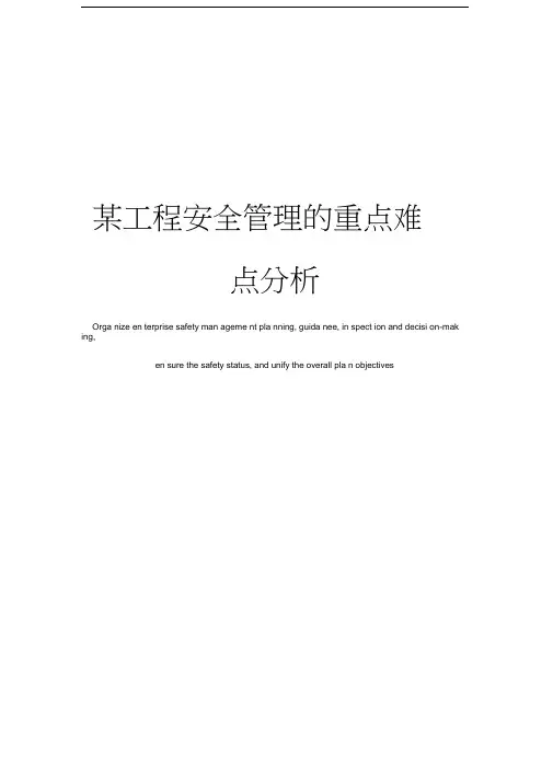 某工程安全管理的重点难点分析