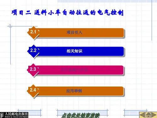 项目二送料小车自动往返的电气控制