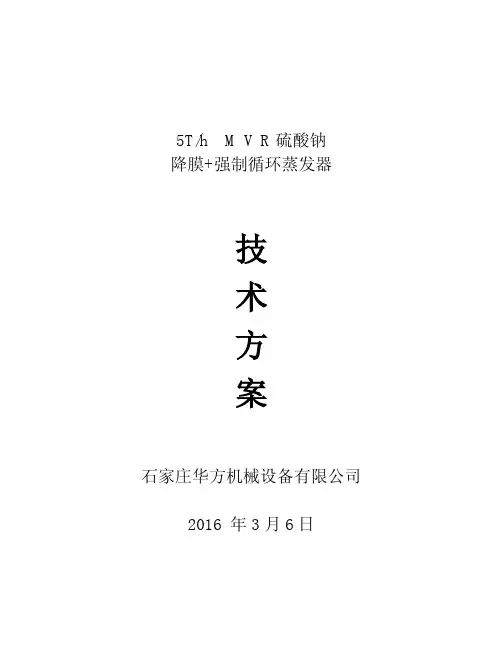 蒸发量5吨硫酸钠MVR蒸发结晶技术方案