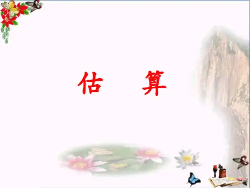 小学三年级数学上册第1单元生活中的大数(估算)教学 冀教版最新优选公开课件