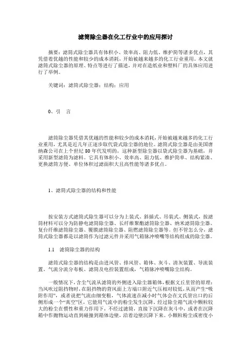滤筒除尘器在化工行业中的应用探讨