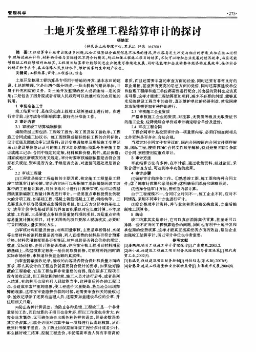 土地开发整理工程结算审计的探讨