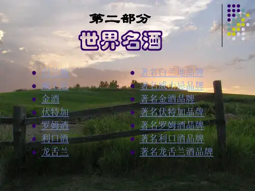 世界名酒介绍