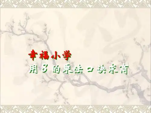 二年级数学上册6.4用8的口诀求商课件2苏教版
