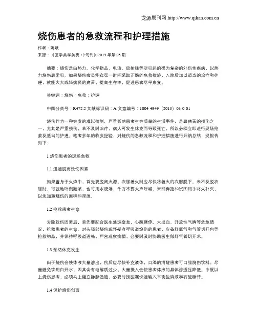 烧伤患者的急救流程和护理措施